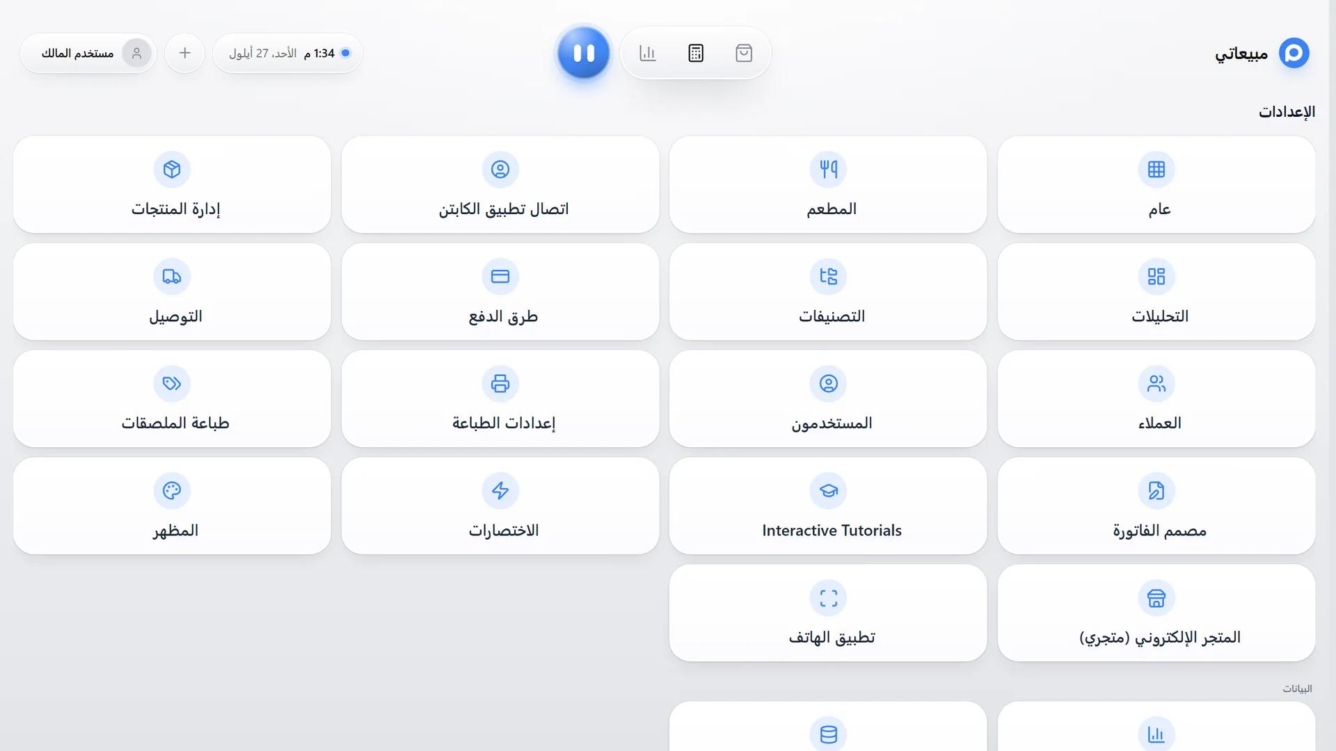 مبيعاتي — الكاشير